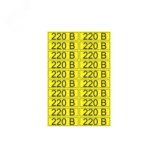 Наклейка знак электробезопасности  ''220 В '' 15х50 мм (20 шт на листе)