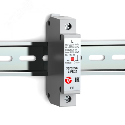 Устройство защиты класса II сетей 220(230)ВAC от перенапряжений УЗП2-220/L-PE/20