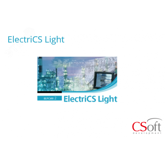 Право на использование программного обеспечения ElectriCS Light (2.x, локальная лицензия (1 год))