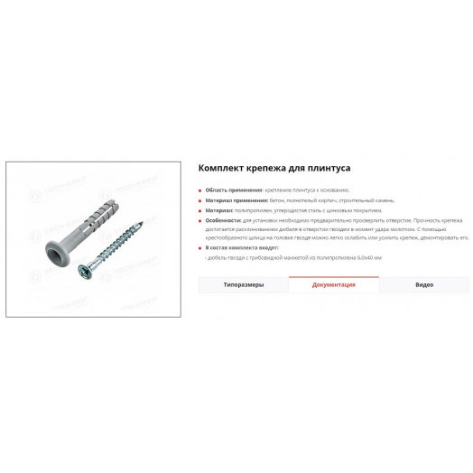 Набор для крепления плинтуса