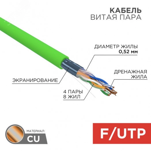 Кабель витая пара F/UTP CAT 5e нг(А)-LSLTx 4PR 24AWG INDOOR SOLID зеленый 305 м