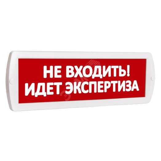 Оповещатель охранно-пожарный световой Т 220 Не входить! Идет экспертиза (красный фон)