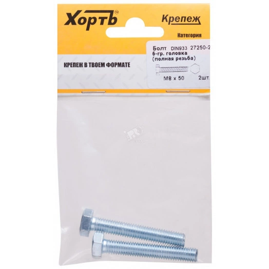 Болт DIN933 М8х50 шестигранная голова полная резьба оцинкованный (2 шт)