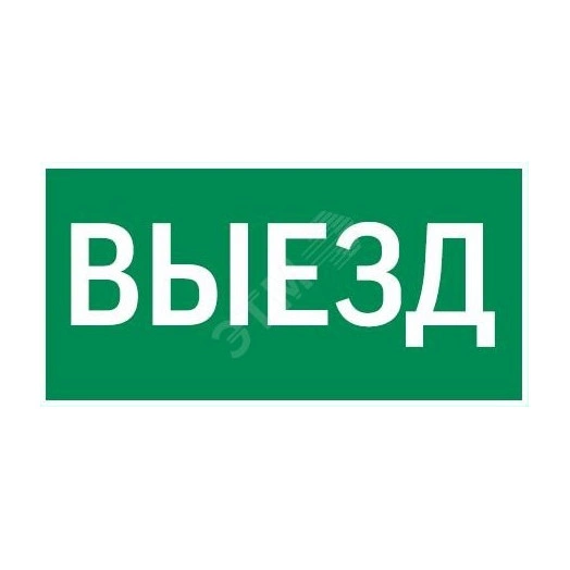 Пиктограмма ВЫЕЗД 300х150мм для аварийно-эвакуационного светильника Vision/IP65 Basic/Resist
