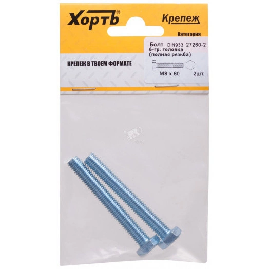 Болт DIN933 М8х60 шестигранная голова полная резьба оцинкованный (2 шт)