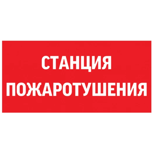 Знак "СТАНЦИЯ ПОЖАРОТУШЕНИЯ" 300х150мм для аварийно-эвакуационного светильника Giant/Vision/Twofold/Evade VARTON V5-EM03-60.003.042