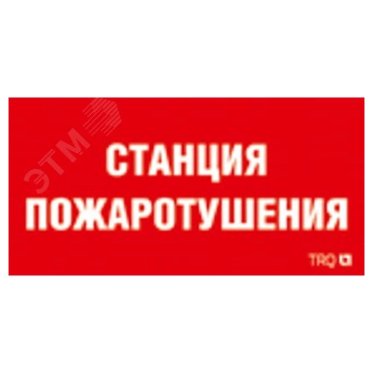 Наклейка для светильникаППБ 0004  Станция пожаротушения (130х260)