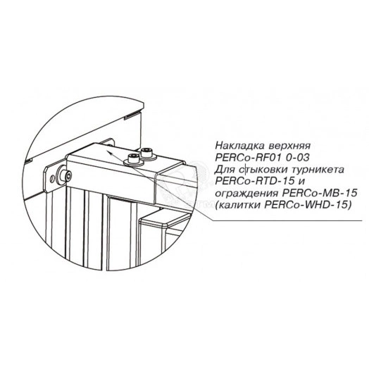 Накладка верхняя PERCo-RF01 0-06 для стыковки     дополнительной секции ограждения PERCo-MB-15D с   секцией PERCo-MB-15 (калиткой PERCo-WHD-15)