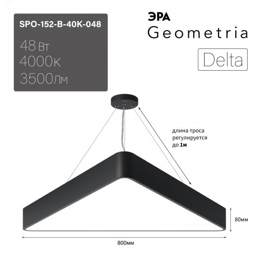 Светильник светодиодный Geometria Delta SPO-152-B-40K-048 48Вт 4000К 3500Лм IP40 800*800*80 черный подвесной ЭРА