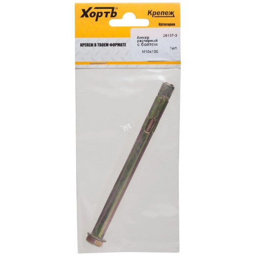 Анкер распорный 10х130 с болтом (1шт)