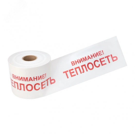 Лента сигнальная ''Внимание! Теплосеть'' 200 мм х 250 м, цвет белыйхкрасный