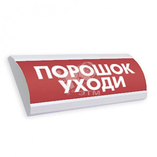 Оповещатель световой ЛЮКС-12 Порошок! Уходи! (красный)