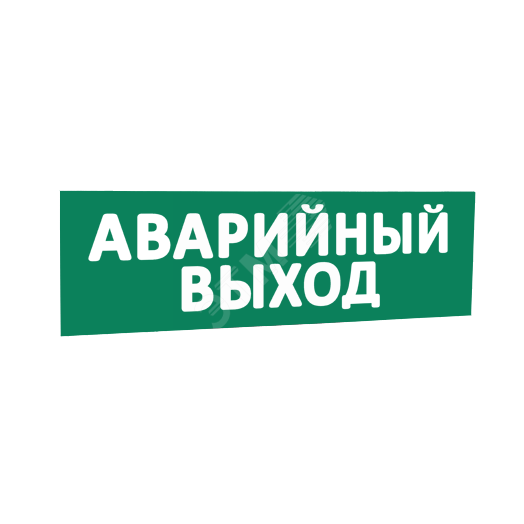Сменная надпись Аварийный выход (зеленый фон) для Табло Т