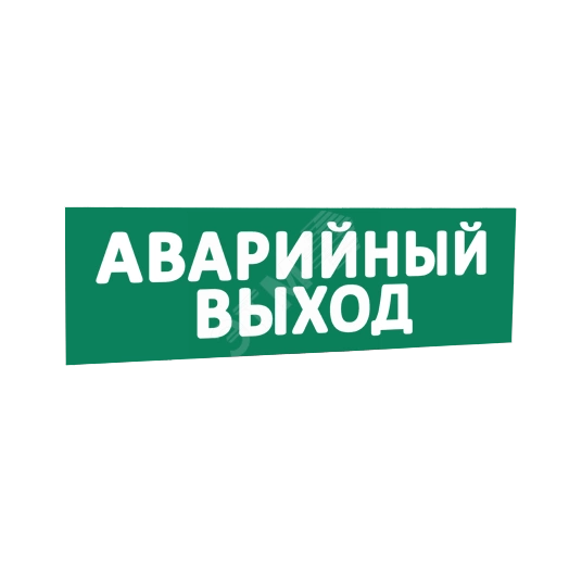 Сменная надпись Аварийный выход (зеленый фон) для Табло Т