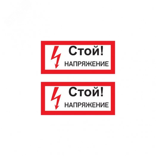 Наклейка знак электробезопасности  ''Стой! Напряжение '' 100х200 мм