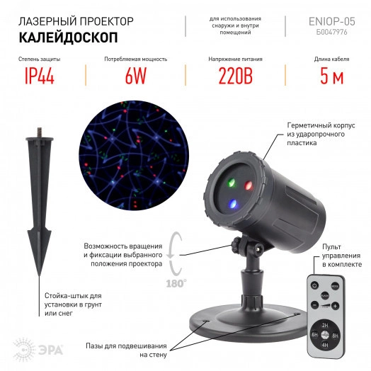 Проектор Laser Калейдоскоп, IP44, 220В ENIOP-05 ЭРА