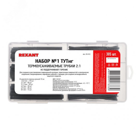 Набор № 1 ТУТнг черная 305 шт.