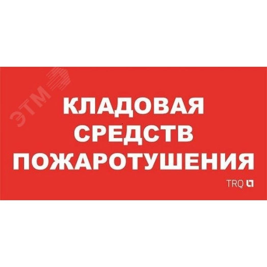 Пиктограмма ППБ 0007 Кладовая средств пожаротушения (130x260) URAN/ANTARES