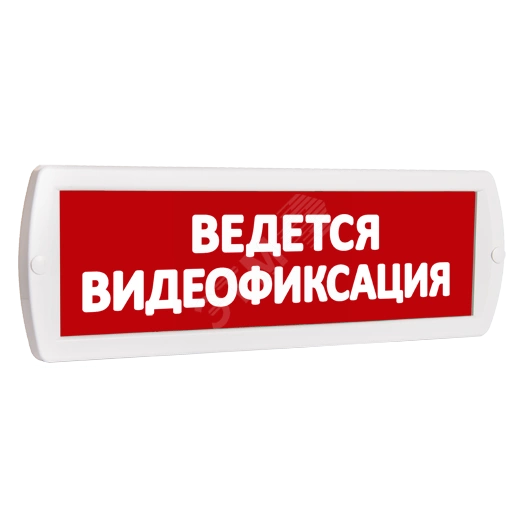 Оповещатель охранно-пожарный комбинированный Т 12-З (звуковой) Ведется видеофиксация (красный фон)