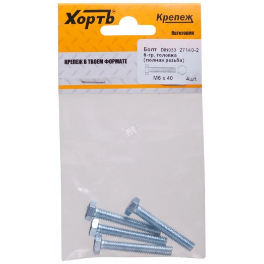 Болт DIN933 М6х40 шестигранная голова полная резьба оцинкованный (4 шт)