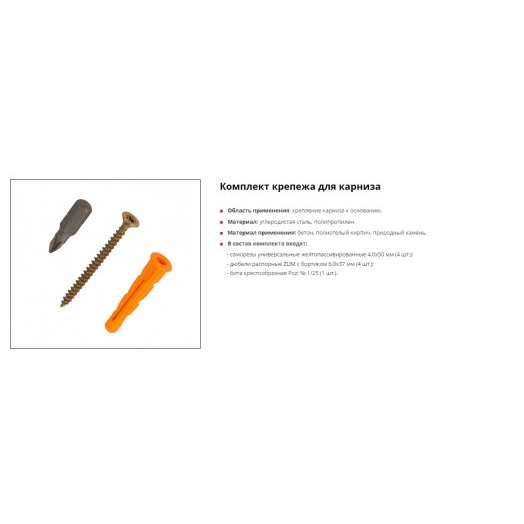 Набор для крепления карниза