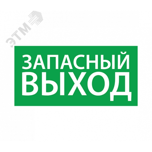 Наклейка ''Запасный выход'' (330х120)