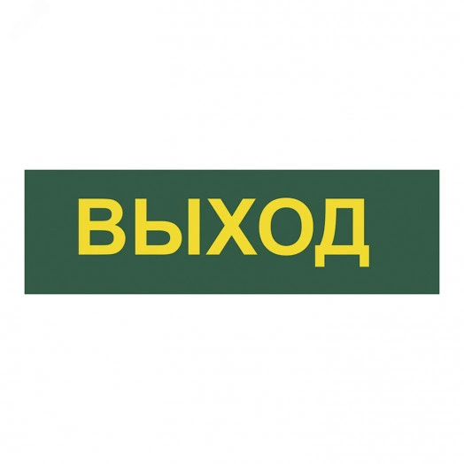 Светильник аварийный светодиодный LEDх30 6ч постоянный с наклейкой ВЫХОД IP20
