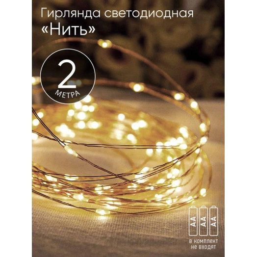 Гирлянда светодиодная "Нить" 2м 20LED АА IP20 тепл. свет ЭРА Б0041891