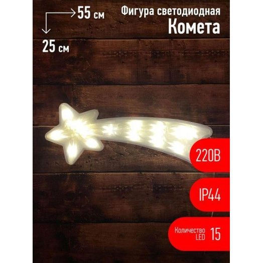 Фигура светодиодная "Комета" 15LED 220В IP44 ЭРА Б0041937