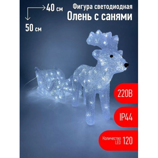 Фигура светодиодная "Олень с санями" 120LED 220В IP44 ЭРА Б0047973