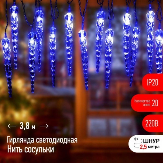 Гирлянда Нить Сосульки 3.8м 20LED син. IP20 220В дл. провода 2.5м Эра EGNIG - IC