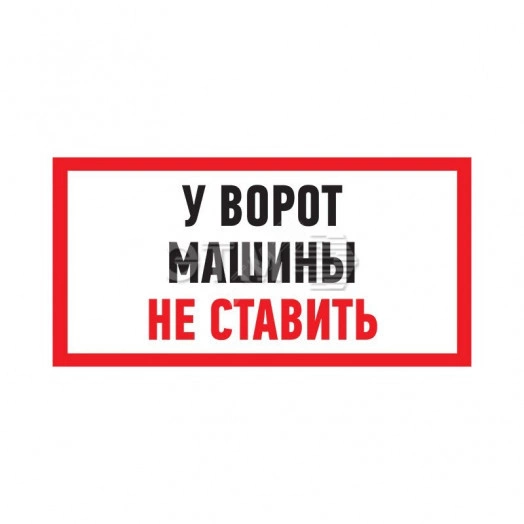 Табличка информационный знак Машины не ставить 150х300 мм (etm56-0038-2)