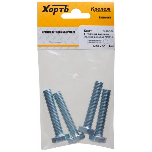 Болт DIN933 М10х50 шестигранная голова полная резьба оцинкованный (4 шт)