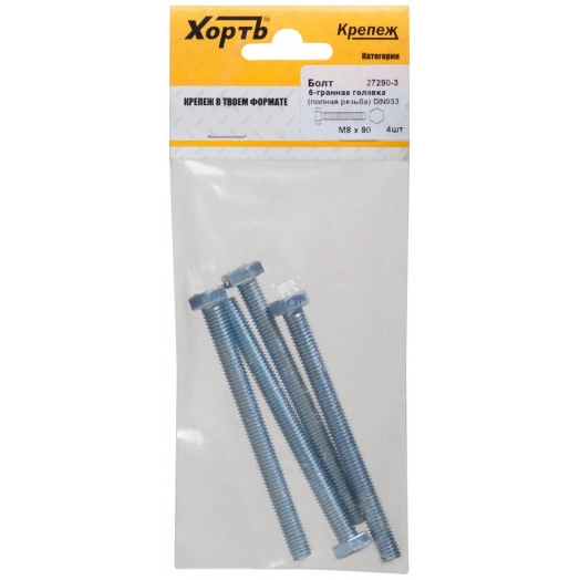 Болт DIN933 М8х90 шестигранная голова полная резьба оцинкованный (4 шт)