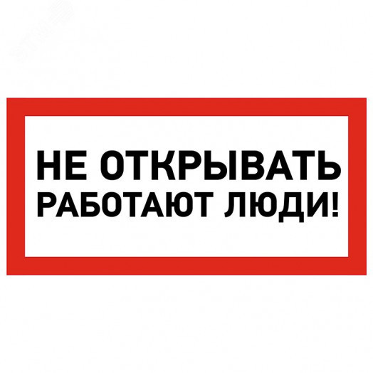 Наклейка знак электробезопасности  ''Не открывать! Работают люди '' 100х200 мм