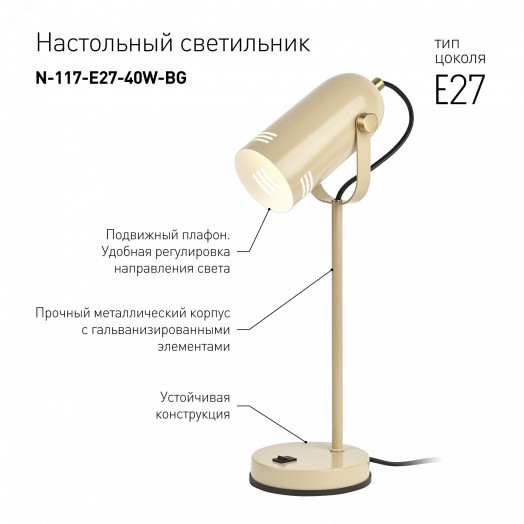 Настольный светильник N-117-Е27-40W-BG бежевый (12/48) ЭРА