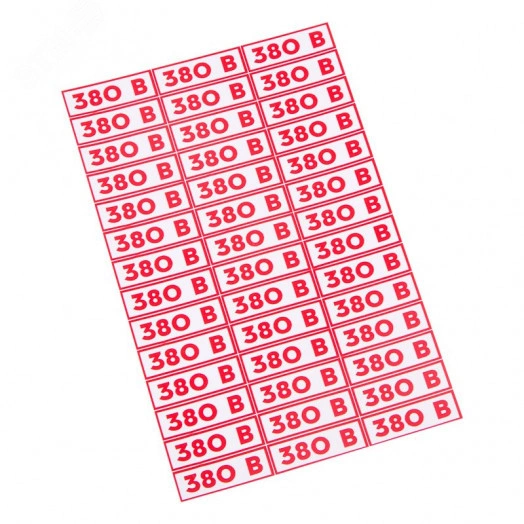 Наклейка знак электробезопасности 380 В 10*0 мм   (42 шт на листе)