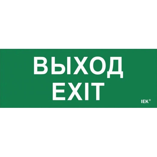 Этикетка самоклеящаяся "Выход-EXIT" ДПА IP20/54 IEK LPC10-1-24-09-VYHD