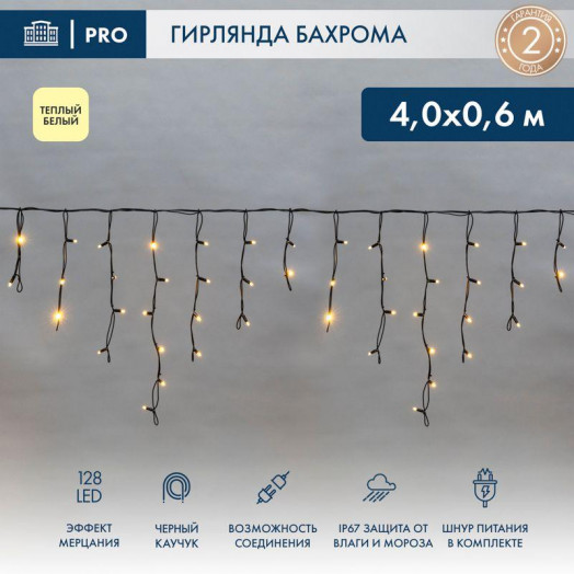 Гирлянда светодиодная "Айсикл" (бахрома) 4х0.6м 128LED тепл. бел. 8Вт 230В IP67 эффект мерцания провод каучук черн. Neon-Night 255-236