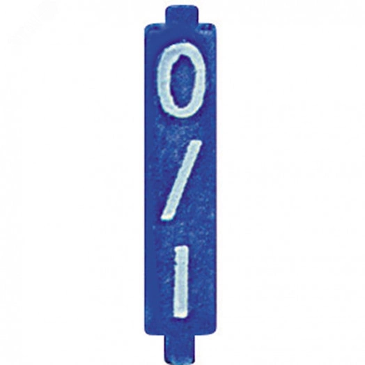 Конфигуратор 0/1