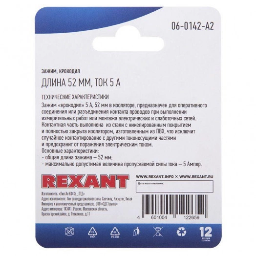 Зажим "крокодил" 5А 52мм (блист.2шт) Rexant 06-0142-A2