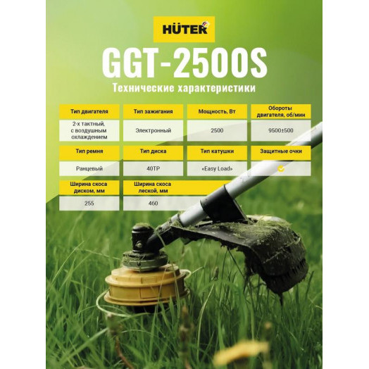 Триммер бензиновый GGT-2500S HUTER 70/2/13