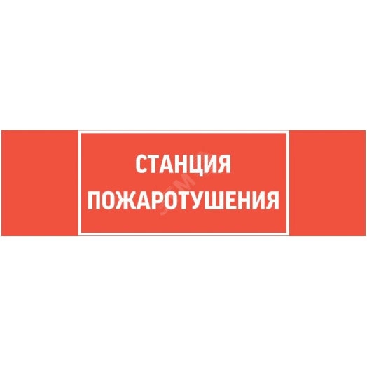 Пиктограмма СТАНЦИЯ ПОЖАРОТУШЕНИЯ 310х90мм для аварийно-эвакуационного светильника Basic IP65 ВАРТОН