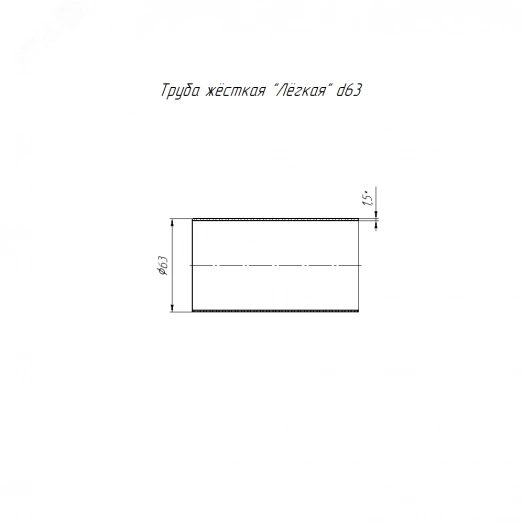 Труба жесткая 63 мм (3м) ПВХ легкая (15м/уп)