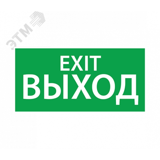 Наклейка ''ВЫХОД EXIT'' (200х100)