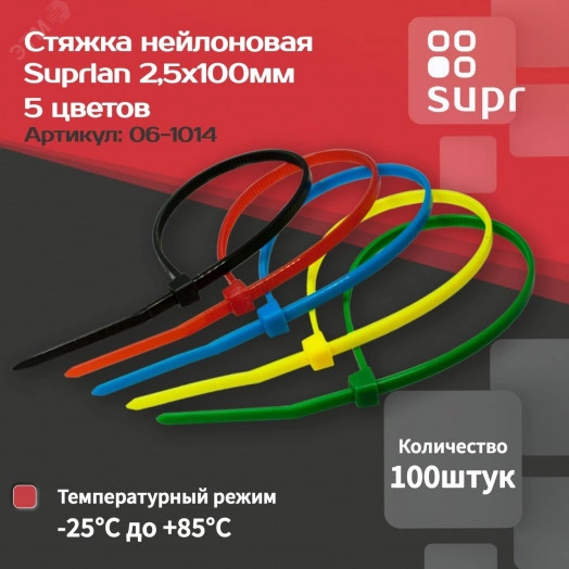 Стяжка нейлоновая 2,5х100мм 5 цветов уп. 100шт