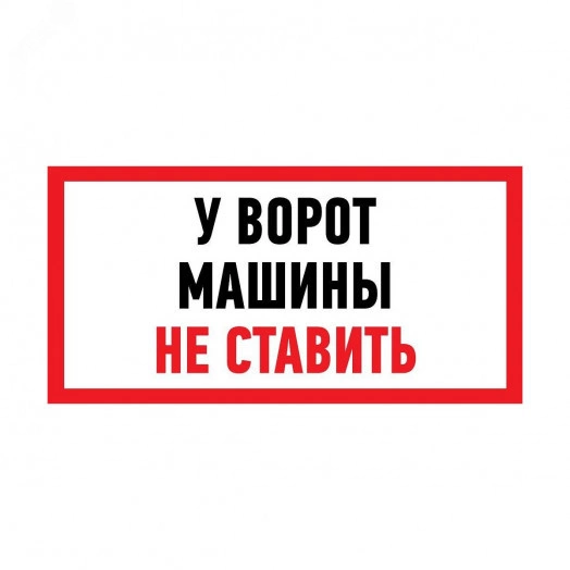 Наклейка информационный знак Машины не ставить 150x300 мм,