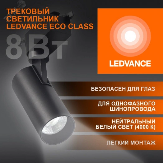 Светильник трековый ECO 1PH LEDVANCE 8Вт 720Лм 4000КIP20