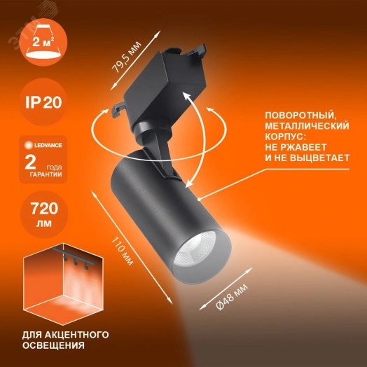 Светильник трековый ECO 1PH LEDVANCE 8Вт 720Лм 4000КIP20