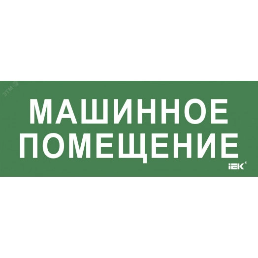 "Этикетка самокл. 350х130мм ""Машинное помещение"" IEK"